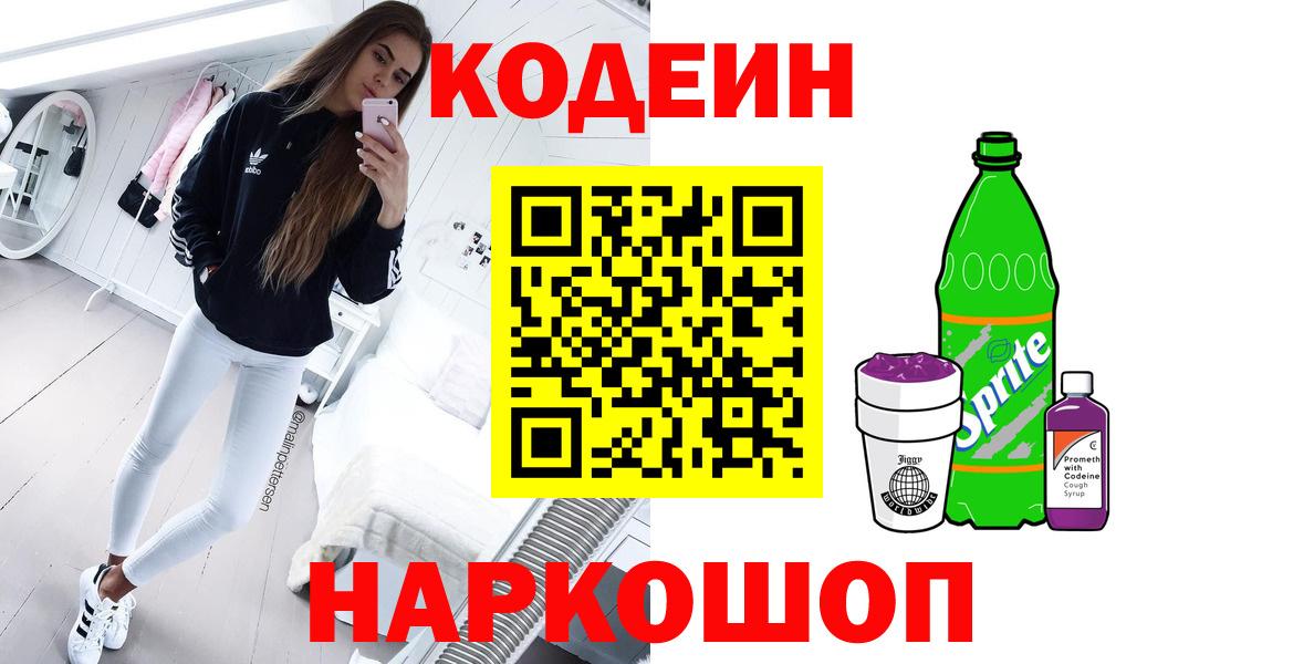 Уварово  Кодеин напиток Lean (лин)  Codein Purple Drank  Вход с VPN 